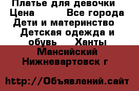 Платье для девочки › Цена ­ 800 - Все города Дети и материнство » Детская одежда и обувь   . Ханты-Мансийский,Нижневартовск г.